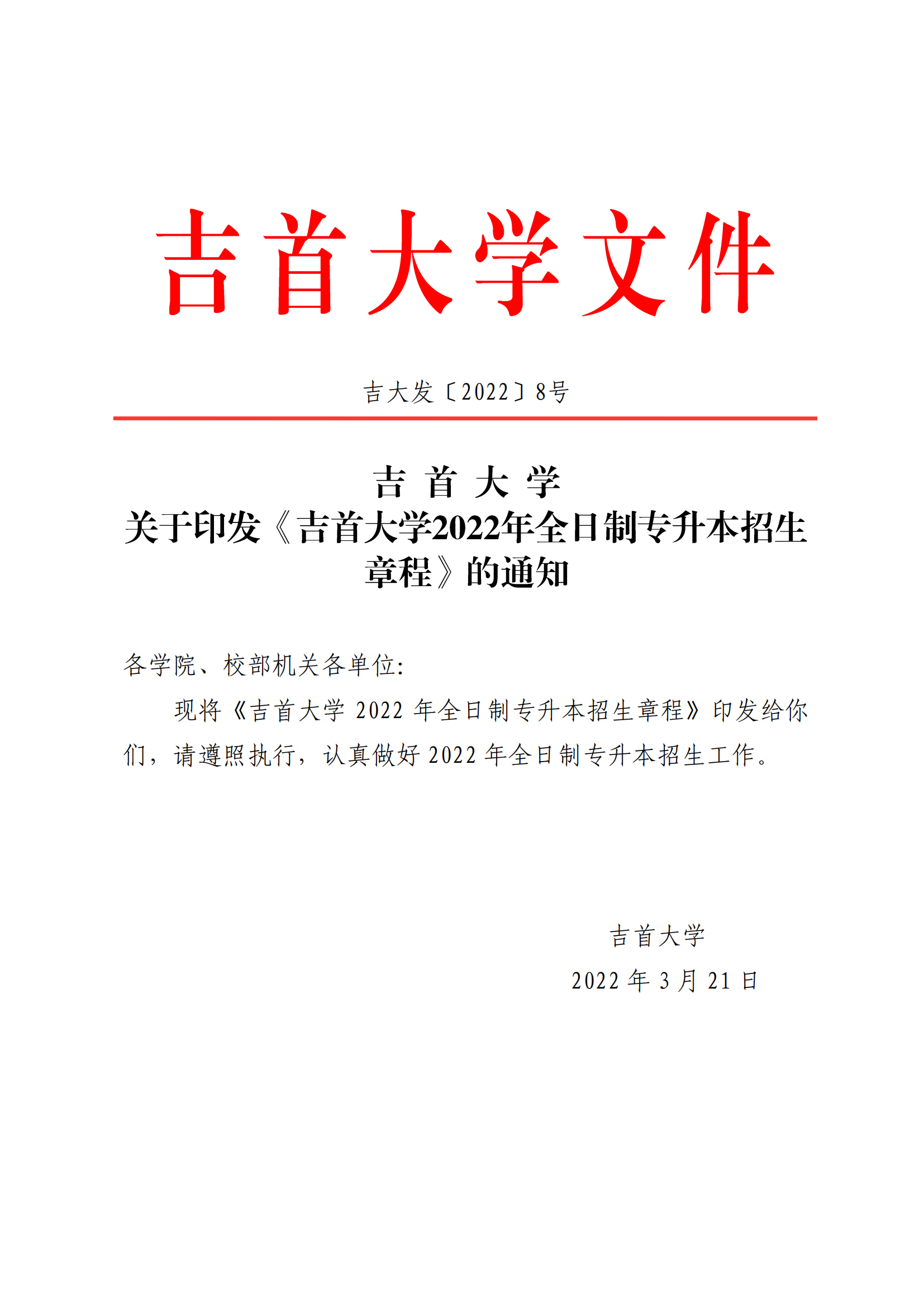 吉首大学2022年全日制专升本招生章程(图1)