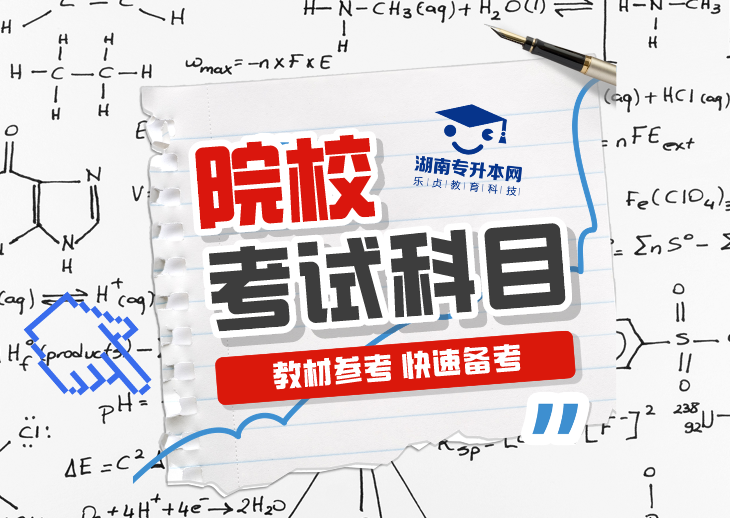 2024年湖南专升本考试科目及招生专业（47所院校米乐平台官网版汇总