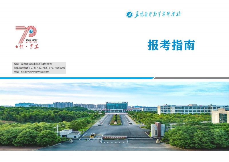 益阳医学高等专科学校2021年单独招生报考指南(图1)