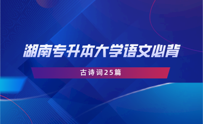 湖南专升本大学语文必背古诗词25篇.png