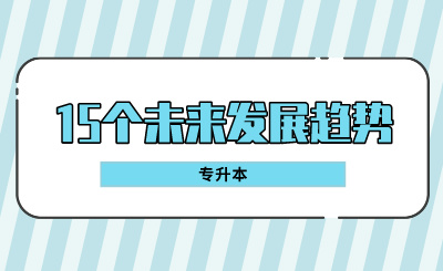 专升本的15个未来发展趋势