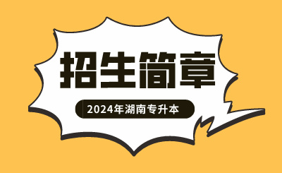 长沙理工大学专升本 长沙理工大学专升本招生章程