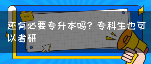 还有必要专升本吗？专科生也可以考研(图1)