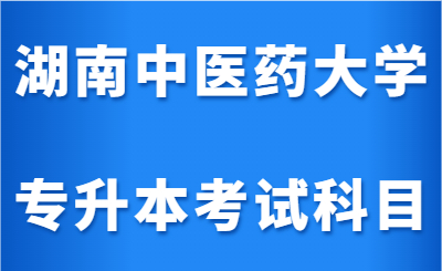 湖南专升本考试科目