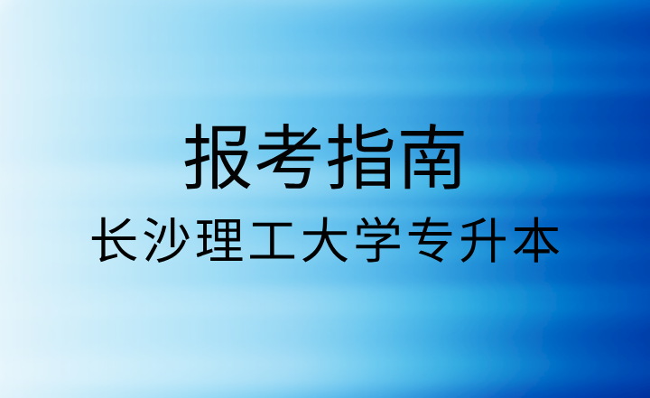 长沙理工大学专升本