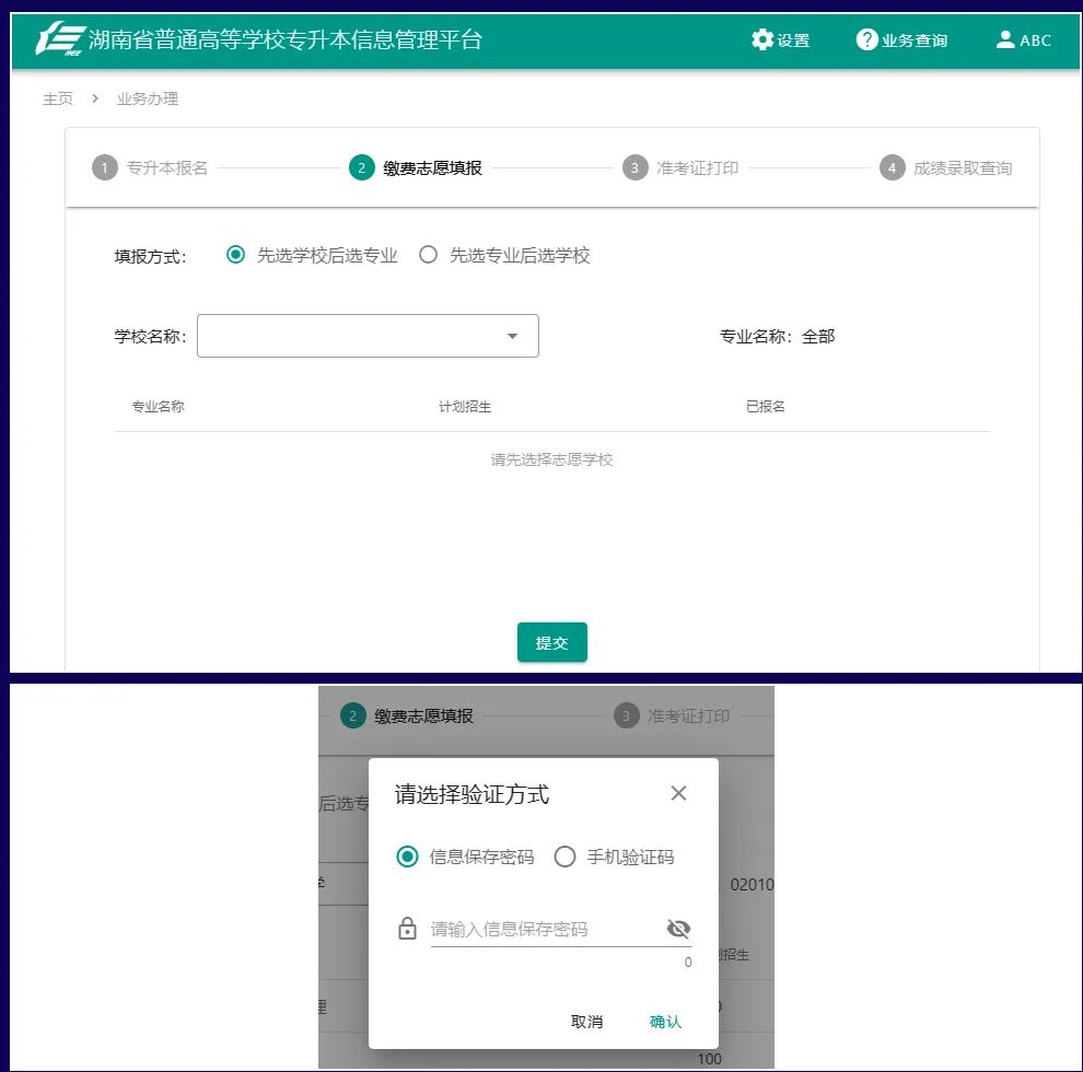 2024年湖南专升本志愿填报流程pc端