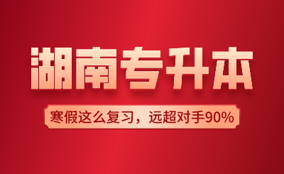 湖南专升本寒假这么复习，远超对手90%！