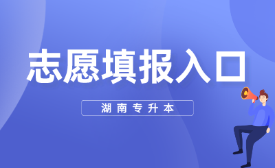 2024年湖南专升本志愿填报入口