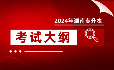 2024年怀化学院专升本考试大纲《机械基础》(新修订)