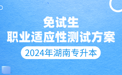 2024年中南林业科技大学专升本考试免试生职业技能测试方案