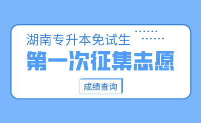 2024年长沙理工大学城南学院专升本第一次征集志愿免试生综合测试成绩公示