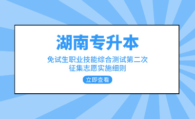 2024年中南林业科技大学涉外学院专升本免试生职业技能综合测试第二次征集志愿实施细则