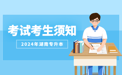 2024年湖南城市学院专升本招生考试考生须知