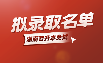 2024年湘潭理工学院专升本免试生（第二次征集志愿）拟录取名单公示