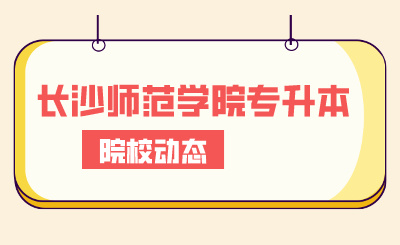 2024年长沙师范学院专升本合计1070余名考生报考