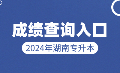 2024年湖南专升本成绩查询入口及成绩查询方式