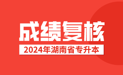 湖南专升本考试成绩复核后，接下来该做这些事情