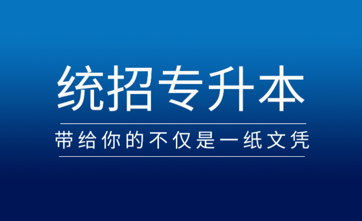 从专科到本科，统招专升本带给你的不仅是一纸文凭