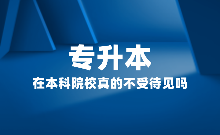 专升本在本科院校真的不受待见吗？