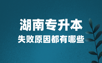 湖南专升本考试失败原因都有哪些？该如何应对？