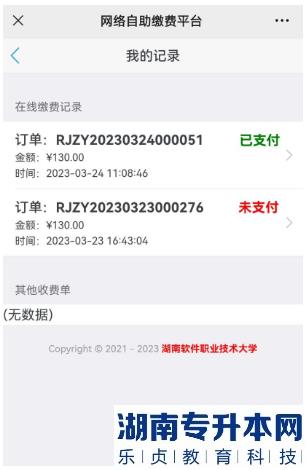 2023年湖南软件职业技术大学专升本考试收费通知(图7)