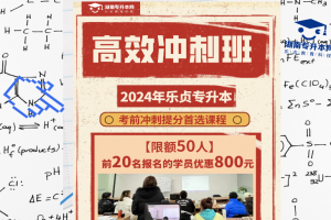 【已结束】2024年乐贞教育科技专升本冲刺班开课啦！！