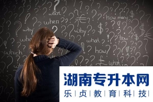 2022吉首大学张家界学院湖南专升本《高级语言程序设计》科目