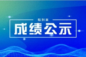 湖南专升本考生请注意：4月18日至20日开始缴费以及打印准考