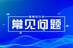 湖南专升本没收到录取通知书怎么办？