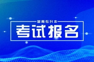 2025年湖南专升本报名入口及报名考试攻略