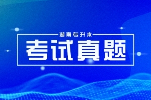 2024年湖南专升本录取分数线汇总