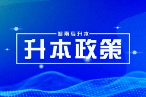 湖南专升本退役士兵政策，免文化考试但有测试！