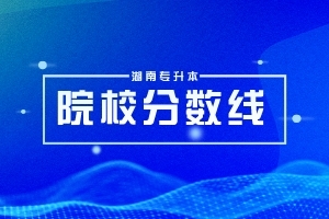 2024年湖南“专升本”录取分数线最高的10个专业，最高平均