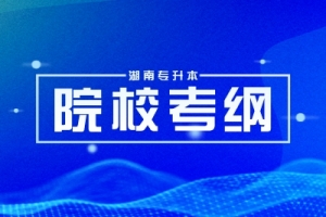 2024年湖南理工学院专升本《旅游学概论》考试大纲