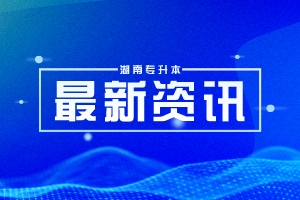 湖南专升本招生高校2024年高考录取分数线汇总