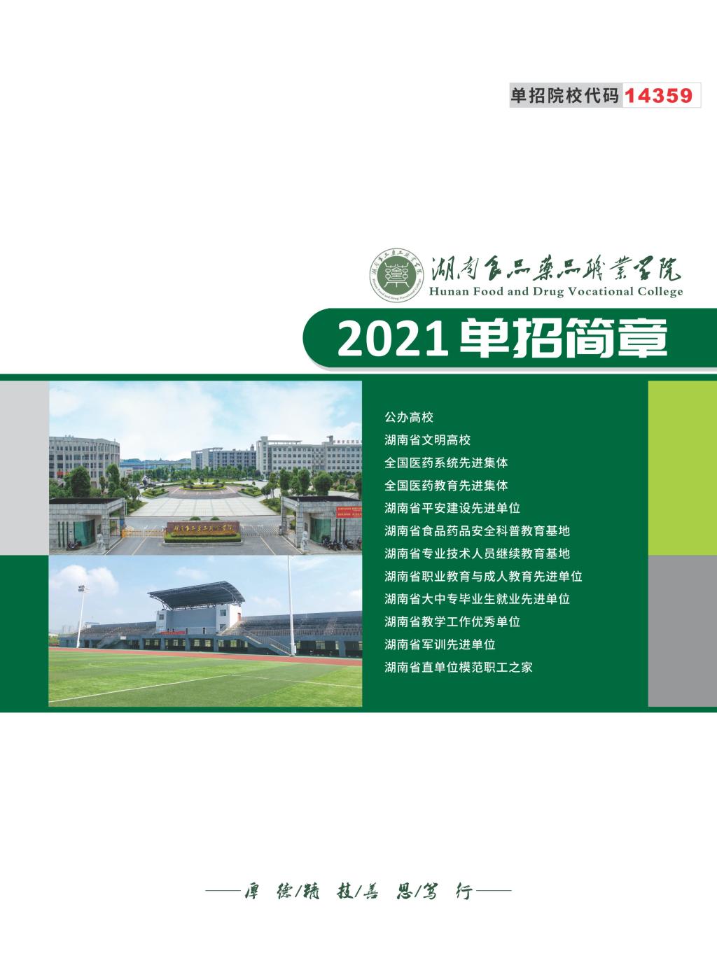 湖南食品药品职业学院2021年单独招生简章(图1)